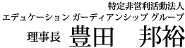 特定非営利活動法人 エデュケーション ガーディアンシップ グループ 理事長　豊田　邦裕